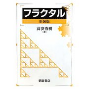 フラクタル 新装版 [単行本]