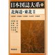 北海道・東北〈2〉 普及版 （日本図誌大系） [全集叢書]