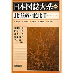 北海道・東北〈2〉 普及版 （日本図誌大系） [全集叢書]