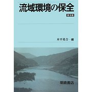 流域環境の保全 普及版 [単行本]