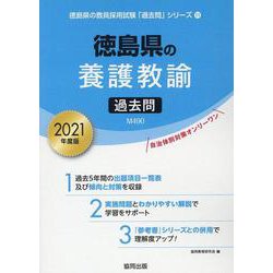 徳島県の養護教諭過去問 2021年度版（徳島県の教員採用試験「過去問」シリーズ 11） [全集叢書]