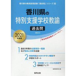 香川県の特別支援学校教諭過去問 2021年度版（香川県の教員採用試験「過去問」シリーズ 12） [全集叢書]