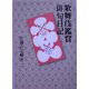 歌舞伎鑑賞俳句日記 [単行本]