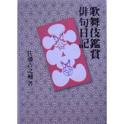 歌舞伎鑑賞俳句日記 [単行本]