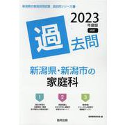 新潟県・新潟市の家庭科過去問 2023年度版（新潟県の教員採用試験「過去問」シリーズ 9） [全集叢書]