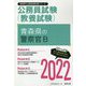 青森県の警察官B〈2022〉―青森県の公務員試験（青森県の公務員試験対策シリーズ） [単行本]