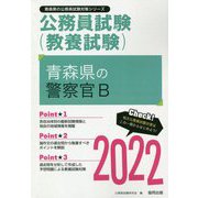 青森県の警察官B〈2022〉―青森県の公務員試験（青森県の公務員試験対策シリーズ） [単行本]