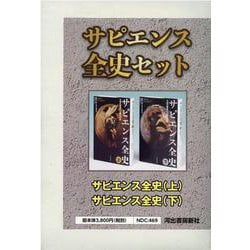 サピエンス全史セット【全2巻】-学校図書館2021 [単行本]