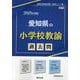 愛知県の小学校教諭過去問 2025年度版（愛知県の教員採用試験「過去問」シリーズ 2） [全集叢書]