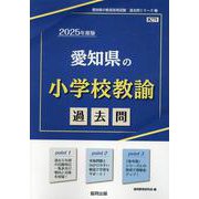 愛知県の小学校教諭過去問 2025年度版（愛知県の教員採用試験「過去問」シリーズ 2） [全集叢書]