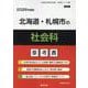 北海道・札幌市の社会科参考書 2026年度版（北海道の教員採用試験「参考書」シリーズ 5） [全集叢書]