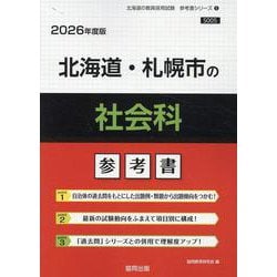 北海道・札幌市の社会科参考書 2026年度版（北海道の教員採用試験「参考書」シリーズ 5） [全集叢書]