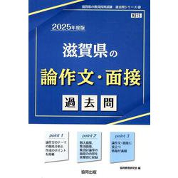 滋賀県の論作文・面接過去問 2025年度版（滋賀県の教員採用試験「過去問」シリーズ 13） [全集叢書]