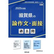 滋賀県の論作文・面接過去問 2025年度版（滋賀県の教員採用試験「過去問」シリーズ 13） [全集叢書]