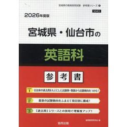 宮城県・仙台市の英語科参考書 2026年度版（宮城県の教員採用試験「参考書」シリーズ 6） [全集叢書]