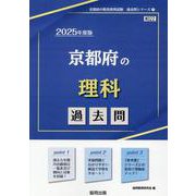 京都府の理科過去問 2025年度版（京都府の教員採用試験「過去問」シリーズ 7） [全集叢書]