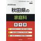 秋田県の家庭科参考書 2026年度版（秋田県の教員採用試験「参考書」シリーズ 9） [全集叢書]