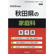 秋田県の家庭科参考書 2026年度版（秋田県の教員採用試験「参考書」シリーズ 9） [全集叢書]