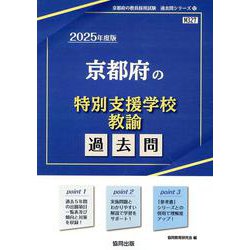 京都府の特別支援学校教諭過去問 2025年度版（京都府の教員採用試験「過去問」シリーズ 12） [全集叢書]