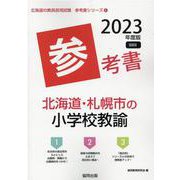 北海道・札幌市の小学校教諭参考書 2023年度版（北海道の教員採用試験「参考書」シリーズ 3） [全集叢書]