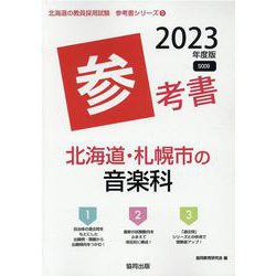 北海道・札幌市の音楽科参考書 2023年度版（北海道の教員採用試験「参考書」シリーズ 9） [全集叢書]