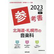 北海道・札幌市の音楽科参考書 2023年度版（北海道の教員採用試験「参考書」シリーズ 9） [全集叢書]