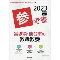 宮城県・仙台市の教職教養参考書 2023年度版（宮城県の教員採用試験「参考書」シリーズ 1） [全集叢書]