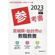 宮城県・仙台市の教職教養参考書 2023年度版（宮城県の教員採用試験「参考書」シリーズ 1） [全集叢書]