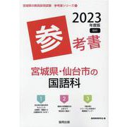 宮城県・仙台市の国語科参考書 2023年度版（宮城県の教員採用試験「参考書」シリーズ 4） [全集叢書]