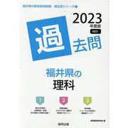 福井県の理科過去問 2023年度版（福井県の教員採用試験「過去問」シリーズ 7） [全集叢書]