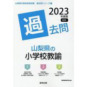 山梨県の小学校教諭過去問 2023年度版（山梨県の教員採用試験「過去問」シリーズ 2） [全集叢書]