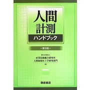 人間計測ハンドブック 普及版 [単行本]