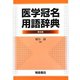 医学冠名用語辞典 普及版 [事典辞典]