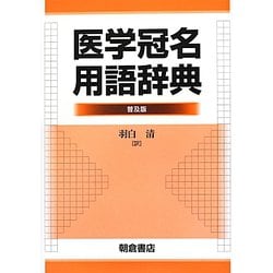 医学冠名用語辞典 普及版 [事典辞典]