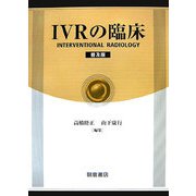 IVRの臨床 普及版 [単行本]
