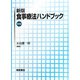 食事療法ハンドブック 新版；普及版 [単行本]