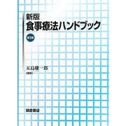 食事療法ハンドブック 新版；普及版 [単行本]