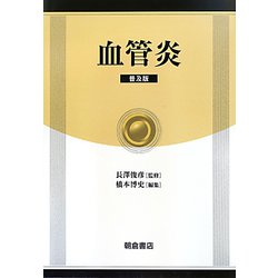 血管炎/朝倉書店/橋本博史（単行本） 血管炎/朝倉書店/橋本博史（単行本） 橋本病本 橋本病本の検索結果 -