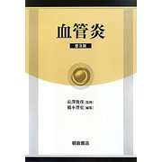 血管炎 普及版 [単行本]