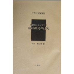 植民地として観たる南洋群島の研究（アジア学叢書） [単行本]