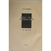 植民地として観たる南洋群島の研究（アジア学叢書） [単行本]