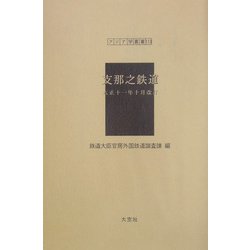 支那之鉄道（大正十一年十月改訂）（アジア学叢書） [単行本]