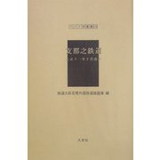 支那之鉄道（大正十一年十月改訂）（アジア学叢書） [単行本]