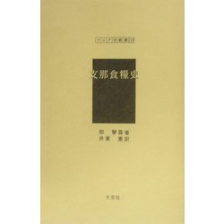支那食糧史（アジア学叢書） [単行本]
