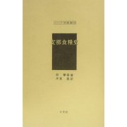 支那食糧史（アジア学叢書） [単行本]