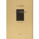 スマトラ経済地誌（アジア学叢書） [単行本]