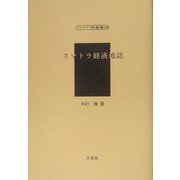 スマトラ経済地誌（アジア学叢書） [単行本]