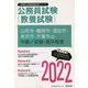 山形市・鶴岡市・酒田市・米沢市・天童市の中級/初級・高卒程度〈2022〉―山形県の公務員試験（山形県の公務員試験対策シリーズ） [単行本]
