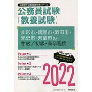 山形市・鶴岡市・酒田市・米沢市・天童市の中級/初級・高卒程度〈2022〉―山形県の公務員試験（山形県の公務員試験対策シリーズ） [単行本]