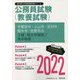 宇都宮市・小山市・足利市・栃木市・佐野市の2類・短大卒程度/高卒程度〈2022〉―栃木県の公務員試験（栃木県の公務員試験対策シリーズ） [単行本]